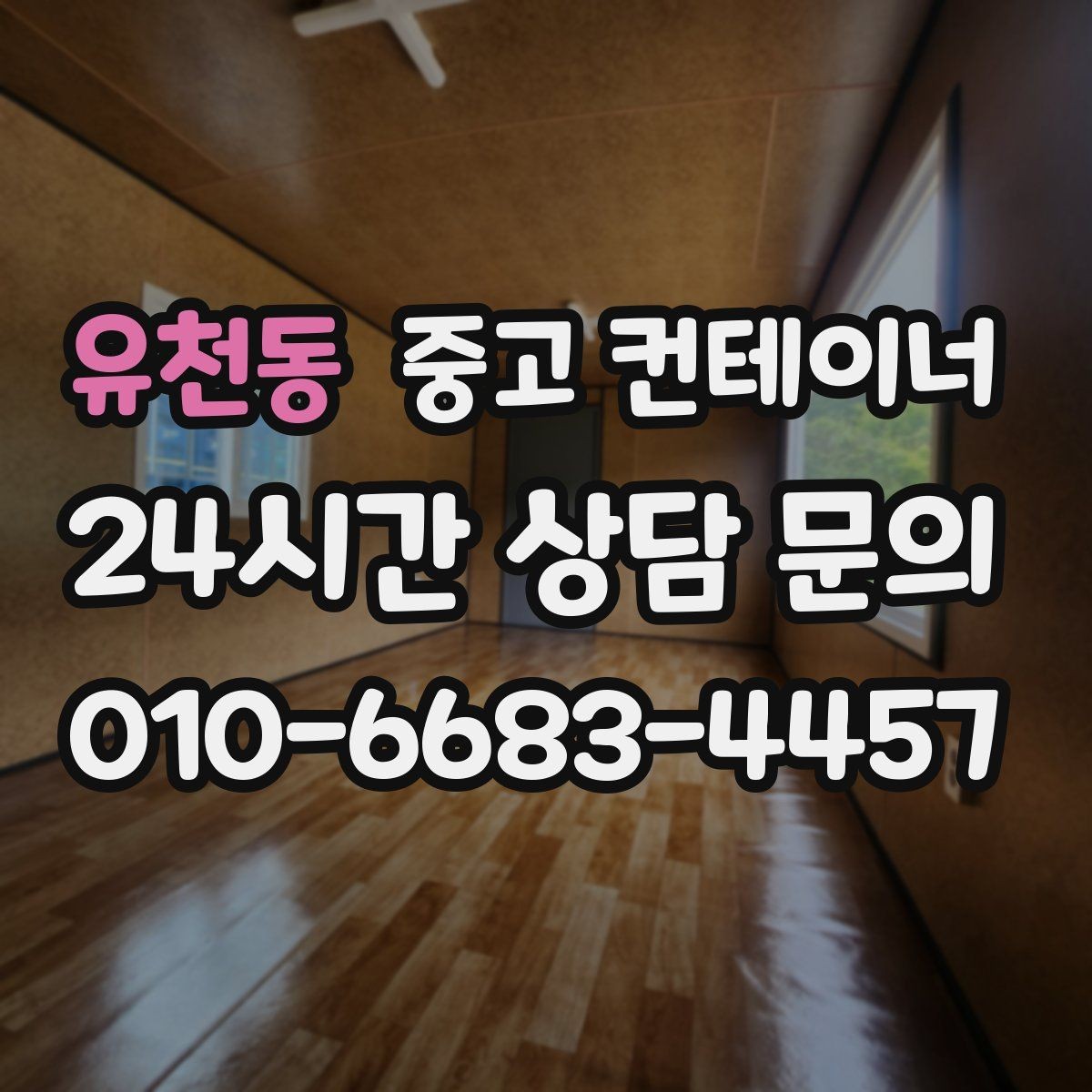 유천동 중고 컨테이너 매매 축사 양계장 보관동을 깔끔하게 비우는 법