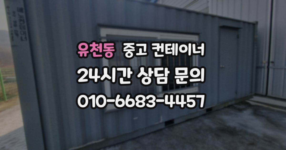 유천동 중고 컨테이너 매매