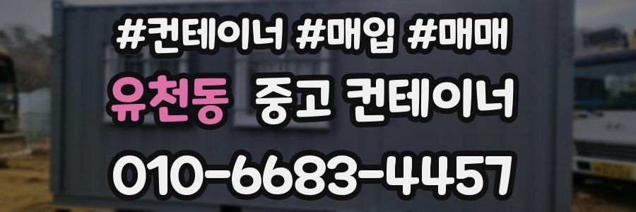 유천동 중고 컨테이너