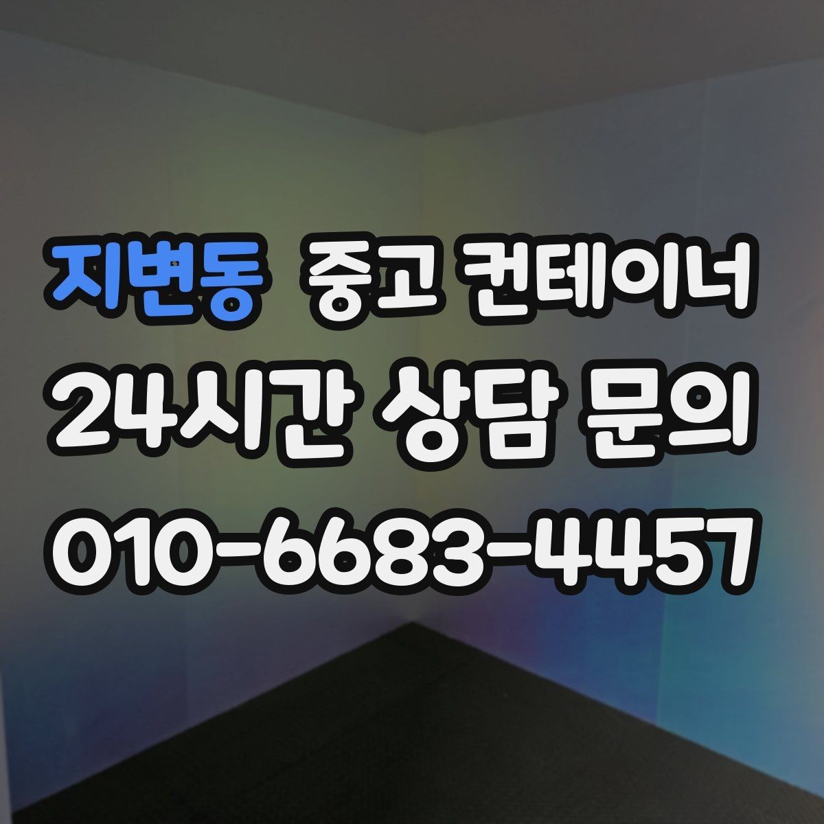 지변동 중고 컨테이너 매매 재고정리 프로젝트를 성공시키는 구성 방식