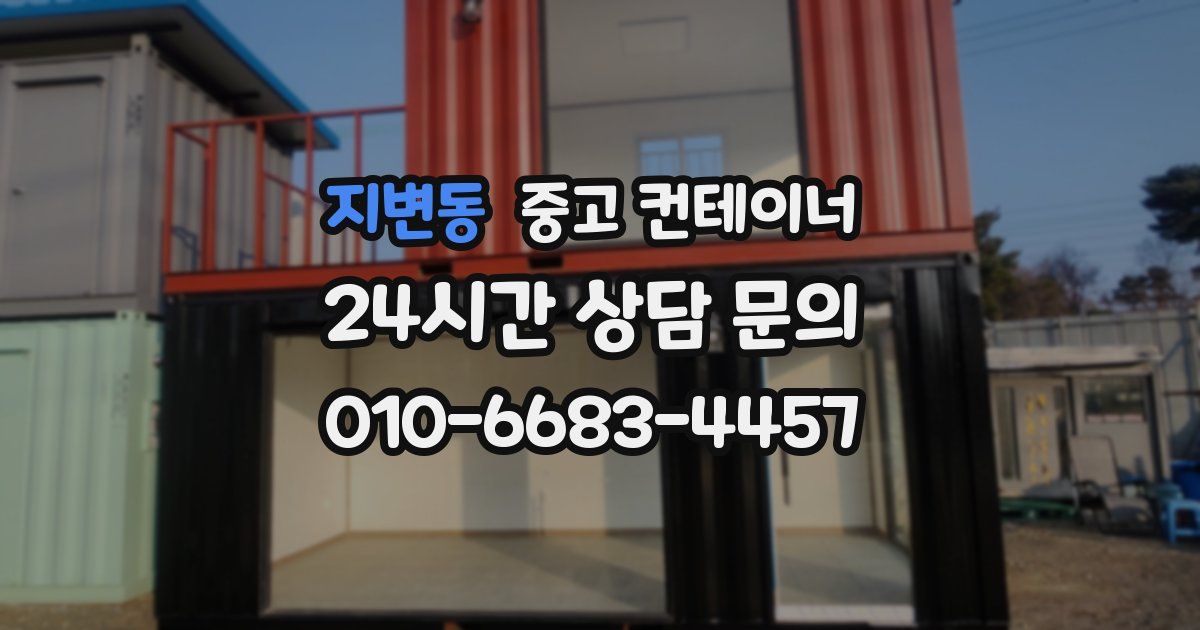지변동 중고 컨테이너 매매