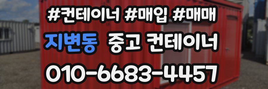 지변동 중고 컨테이너