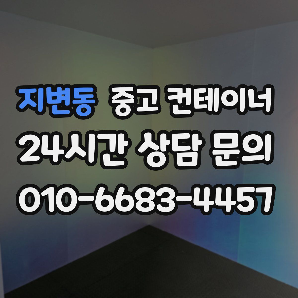 지변동 컨테이너 매매