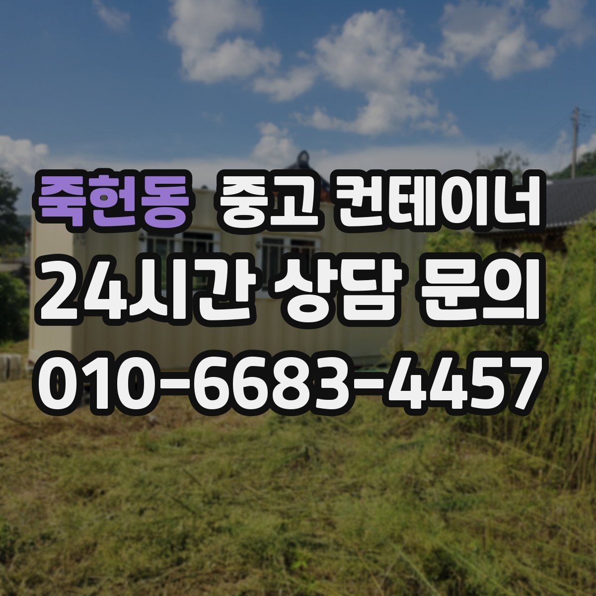 죽헌동 중고 컨테이너 매매 공공 공사현장 자산 정리를 깔끔히 마무리하는 법