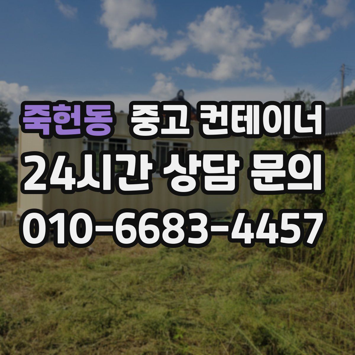 죽헌동 컨테이너 매매