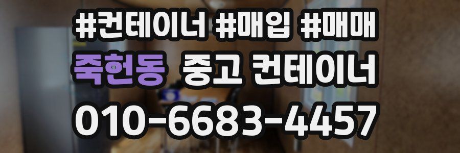 죽헌동 중고 컨테이너