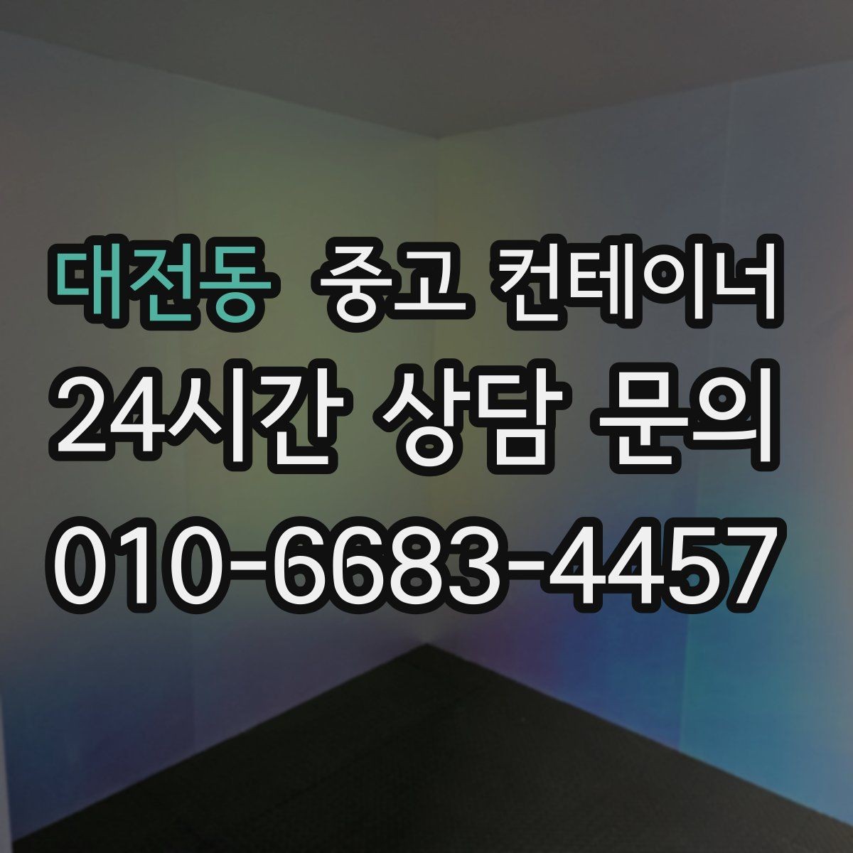 대전동 중고 컨테이너 매매 정원 조성 전 컨테이너 비우는 요령