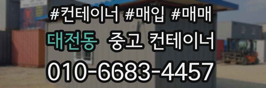 대전동 중고 컨테이너