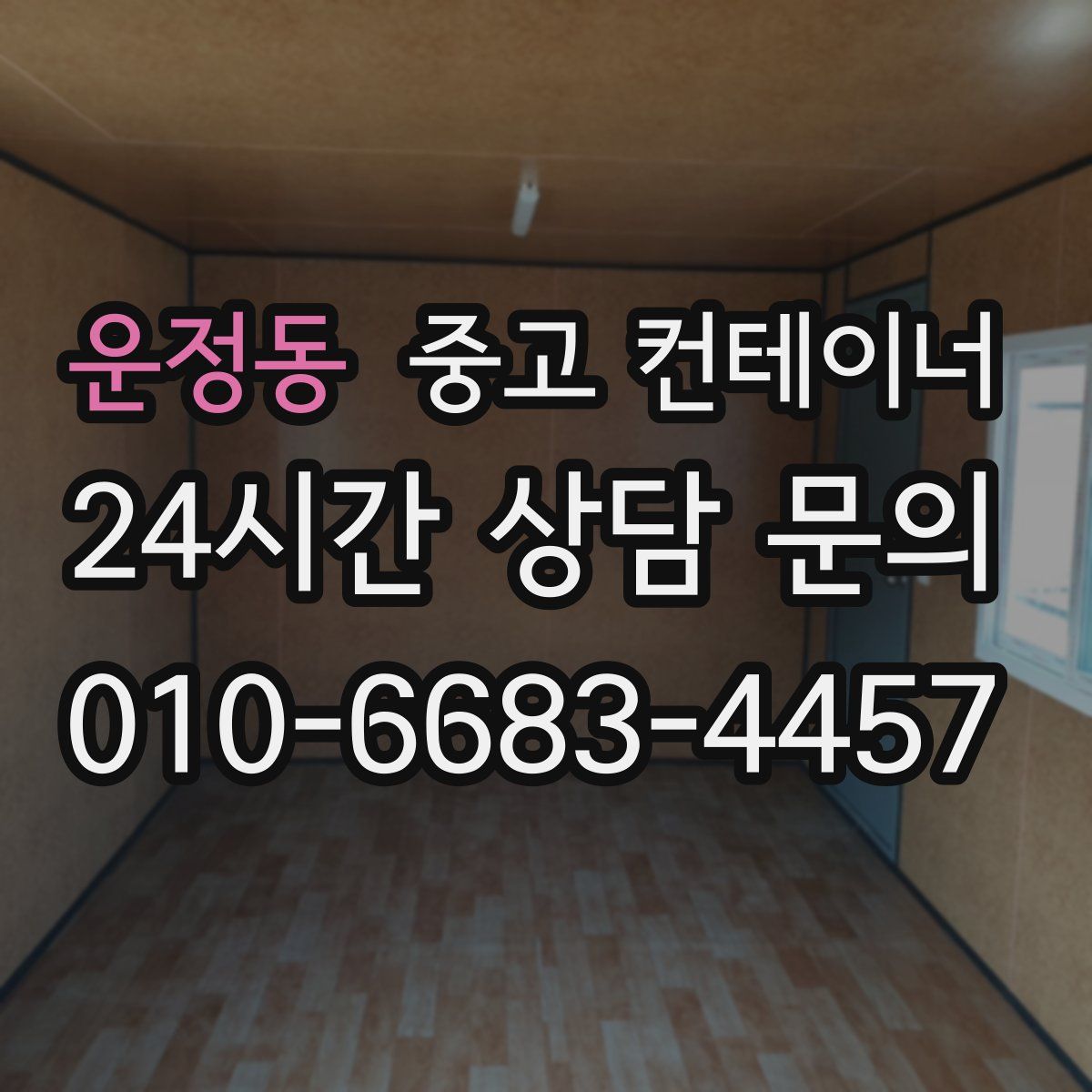 운정동 컨테이너 매매