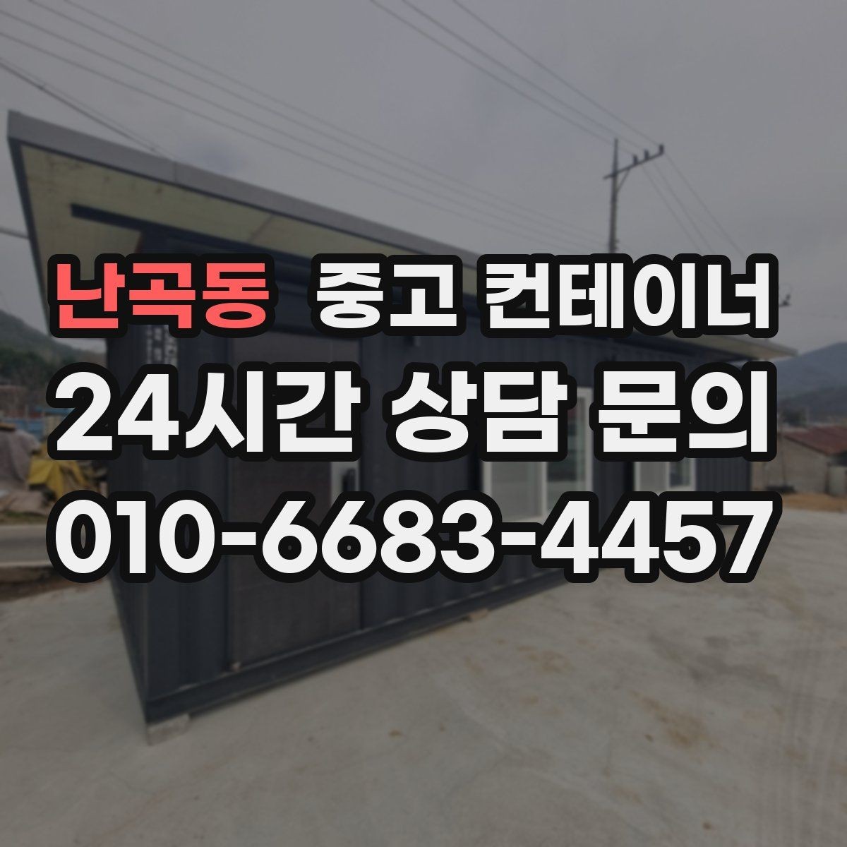 난곡동 중고 컨테이너 매매 창고 사무실 숙소 동 구성을 다시 짜는 방법