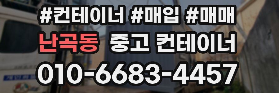 난곡동 중고 컨테이너