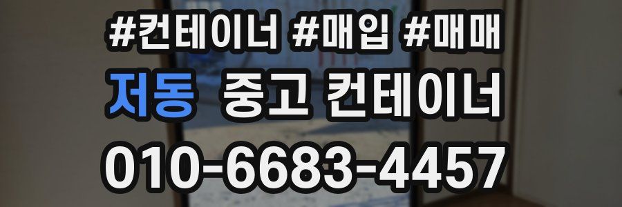 저동 중고 컨테이너