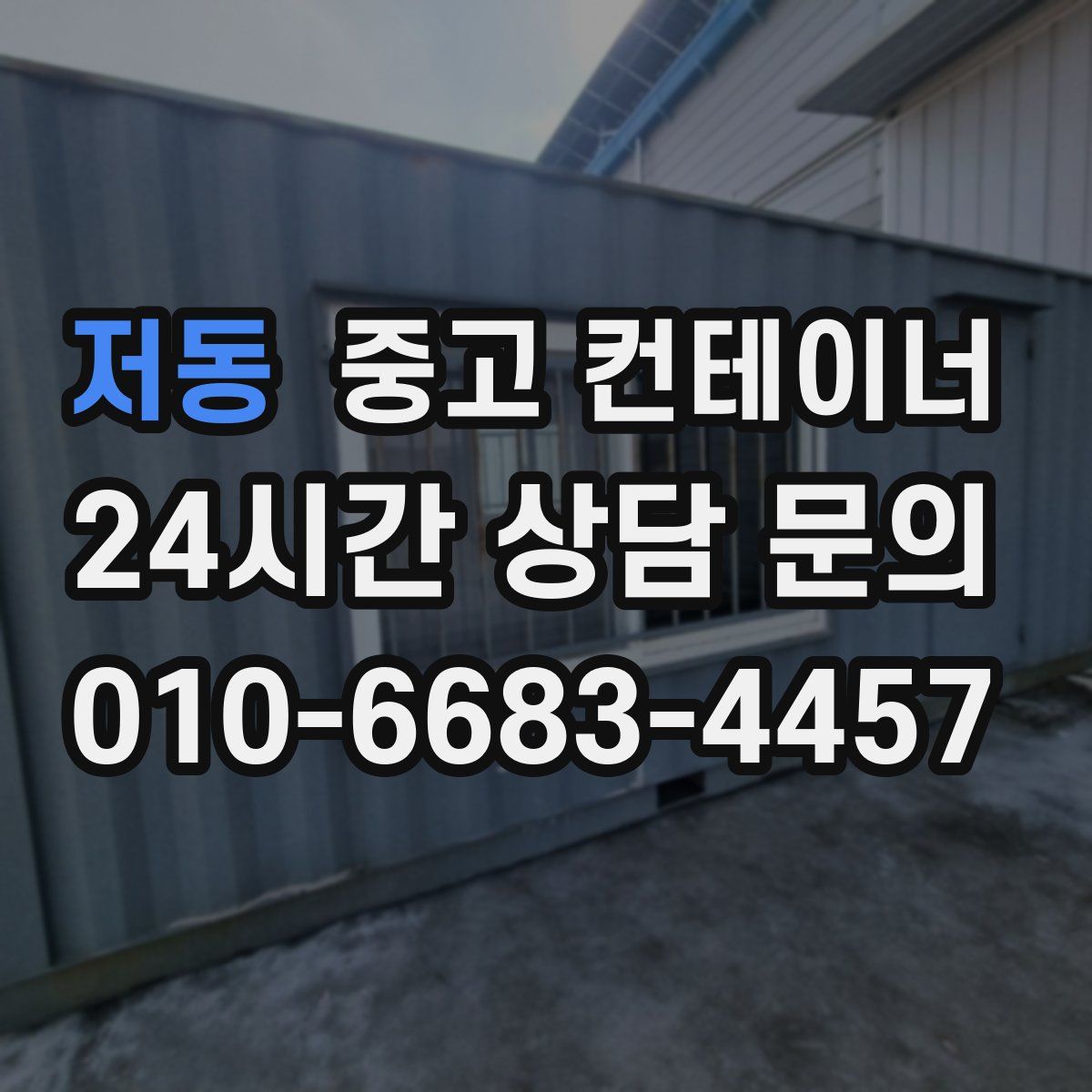 저동 컨테이너 매매