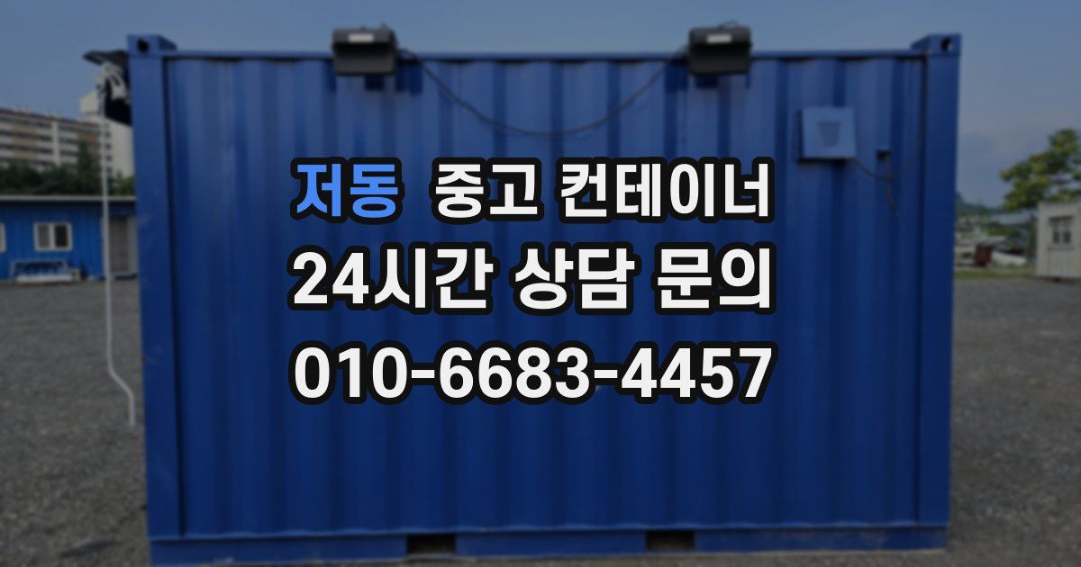 저동 중고 컨테이너 매매
