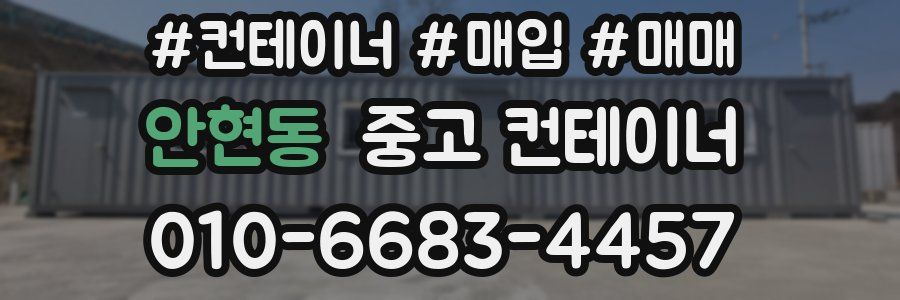 안현동 중고 컨테이너