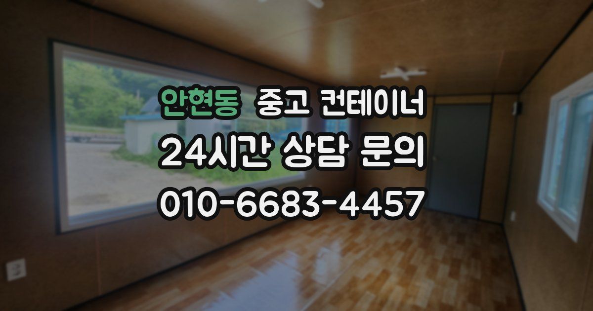 안현동 중고 컨테이너 매매
