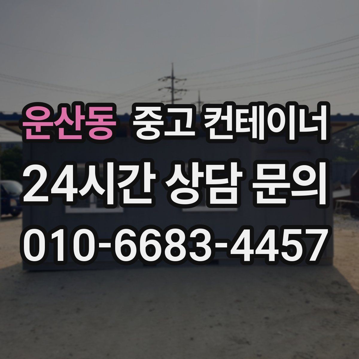 운산동 중고 컨테이너 매매 공사 구역 축소 시 남는 동 정리법