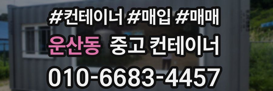 운산동 중고 컨테이너