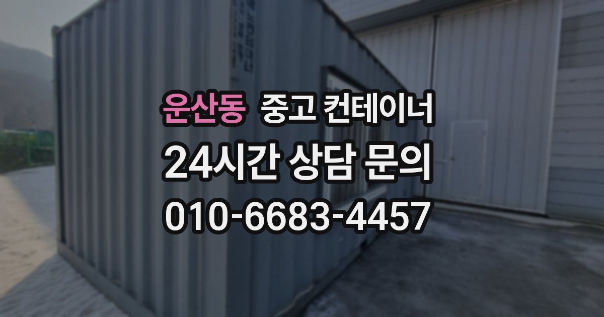 운산동 중고 컨테이너 매매