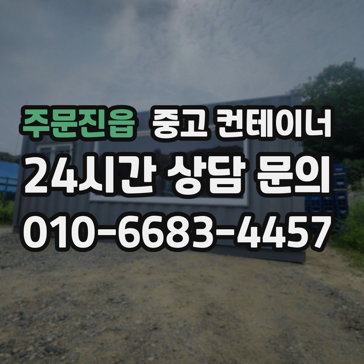 주문진읍 중고 컨테이너 매매 마당 창고로 쓰던 동을 비우는 현명한 방법