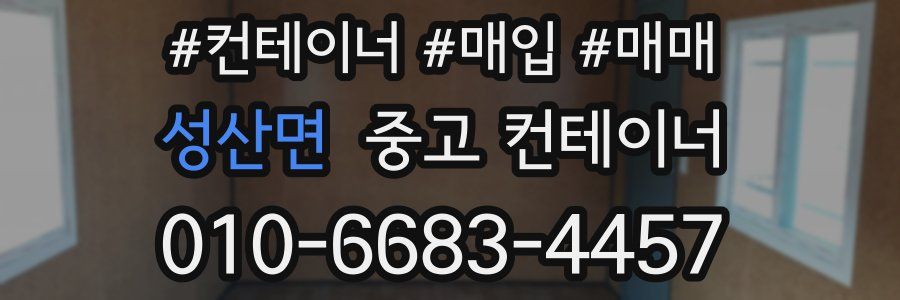 성산면 중고 컨테이너