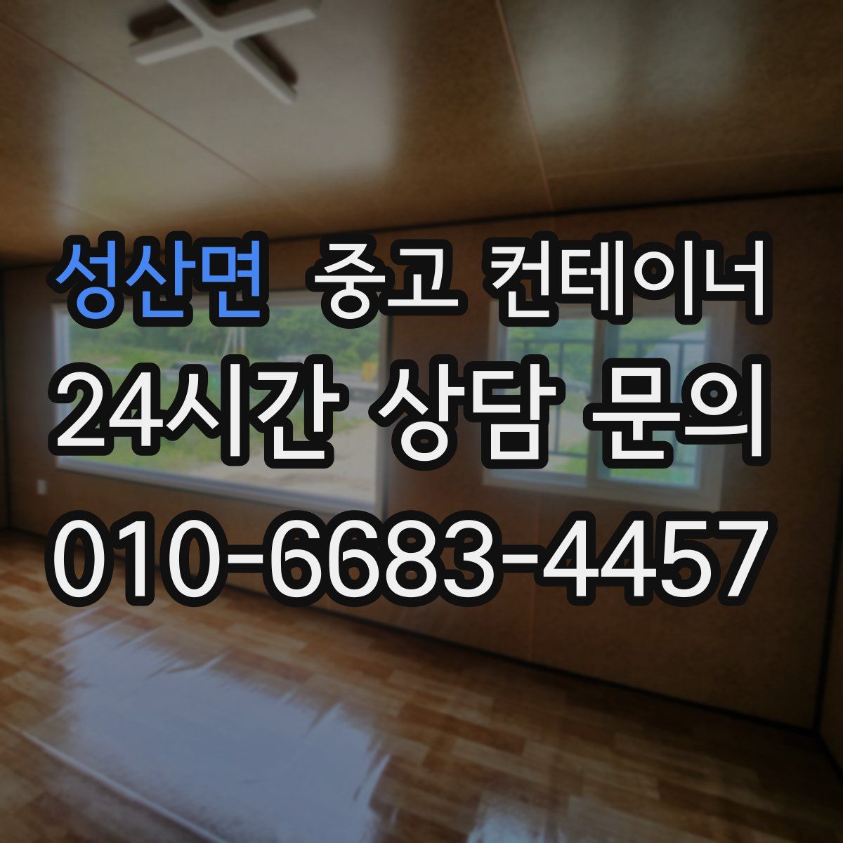 성산면 컨테이너 매매