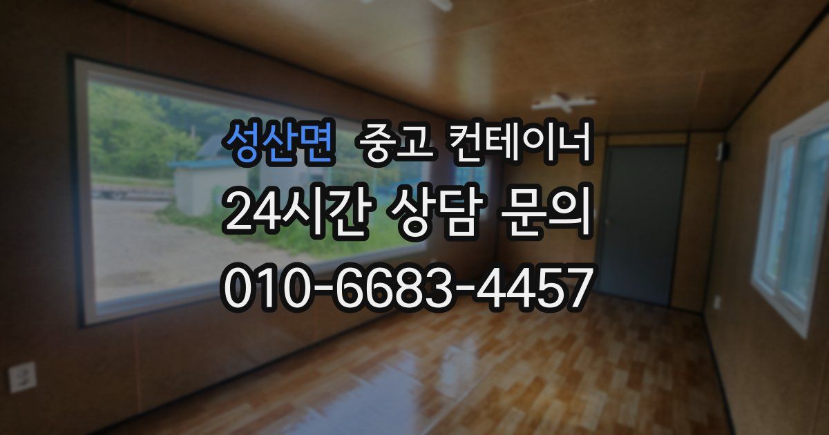 성산면 중고 컨테이너 매매