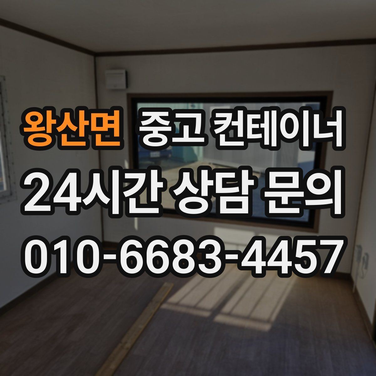 왕산면 중고 컨테이너 매매 창문 문 개조된 동을 처리하는 방법