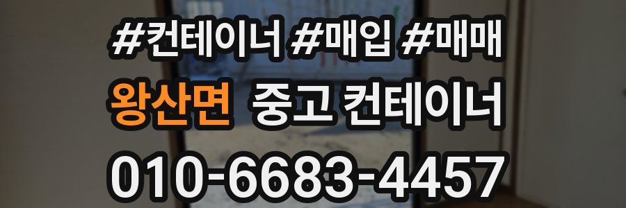 왕산면 중고 컨테이너