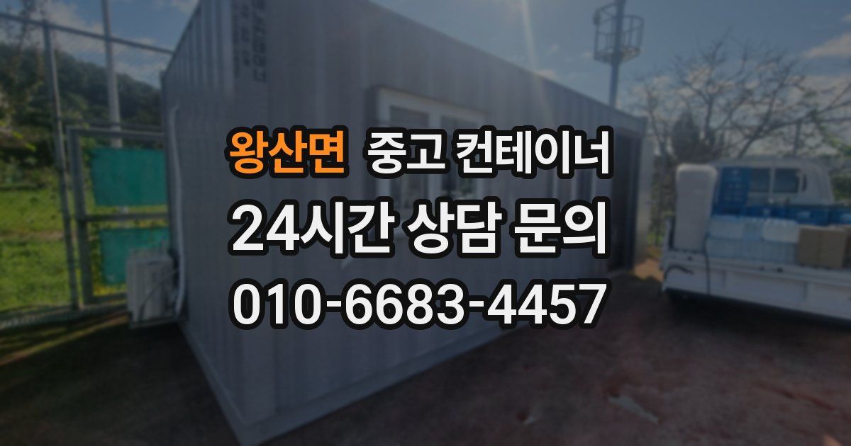 왕산면 중고 컨테이너 매매