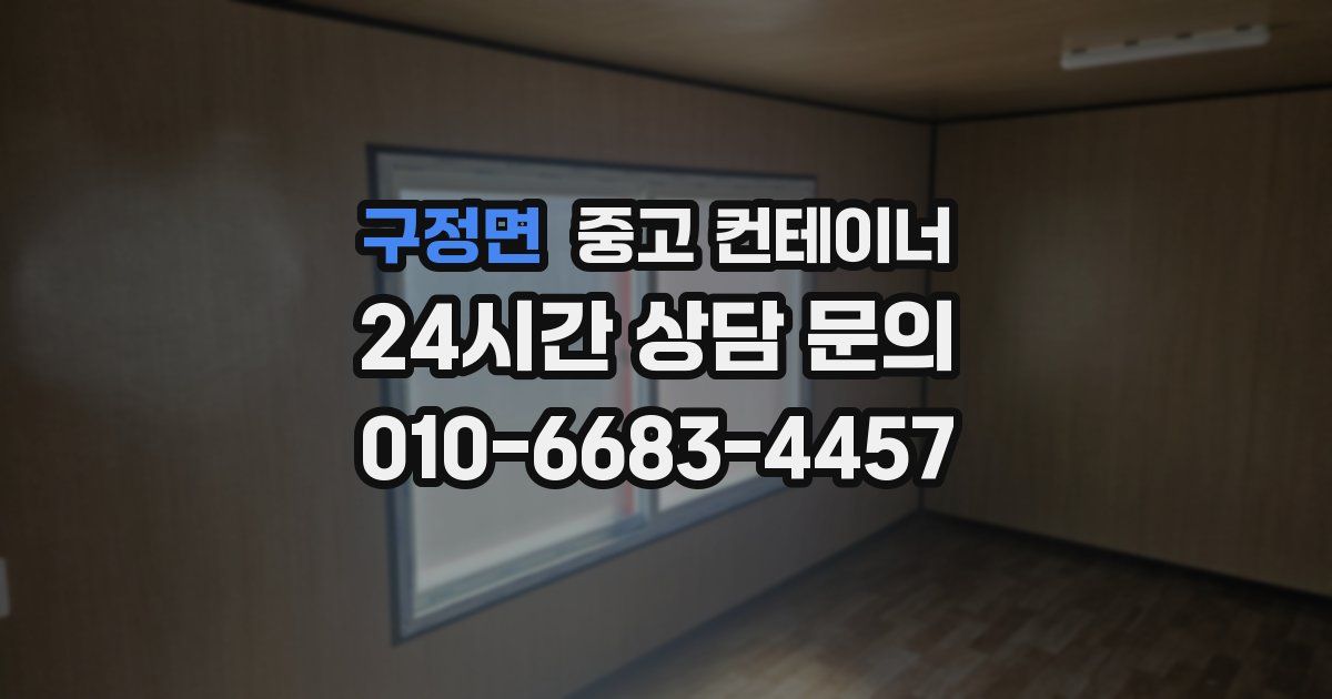 구정면 중고 컨테이너 매매