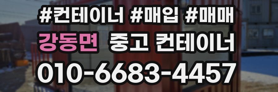 강동면 중고 컨테이너