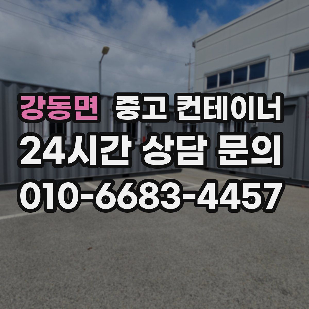 강동면 컨테이너 매매