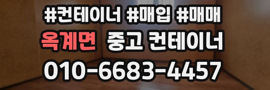 옥계면 중고 컨테이너