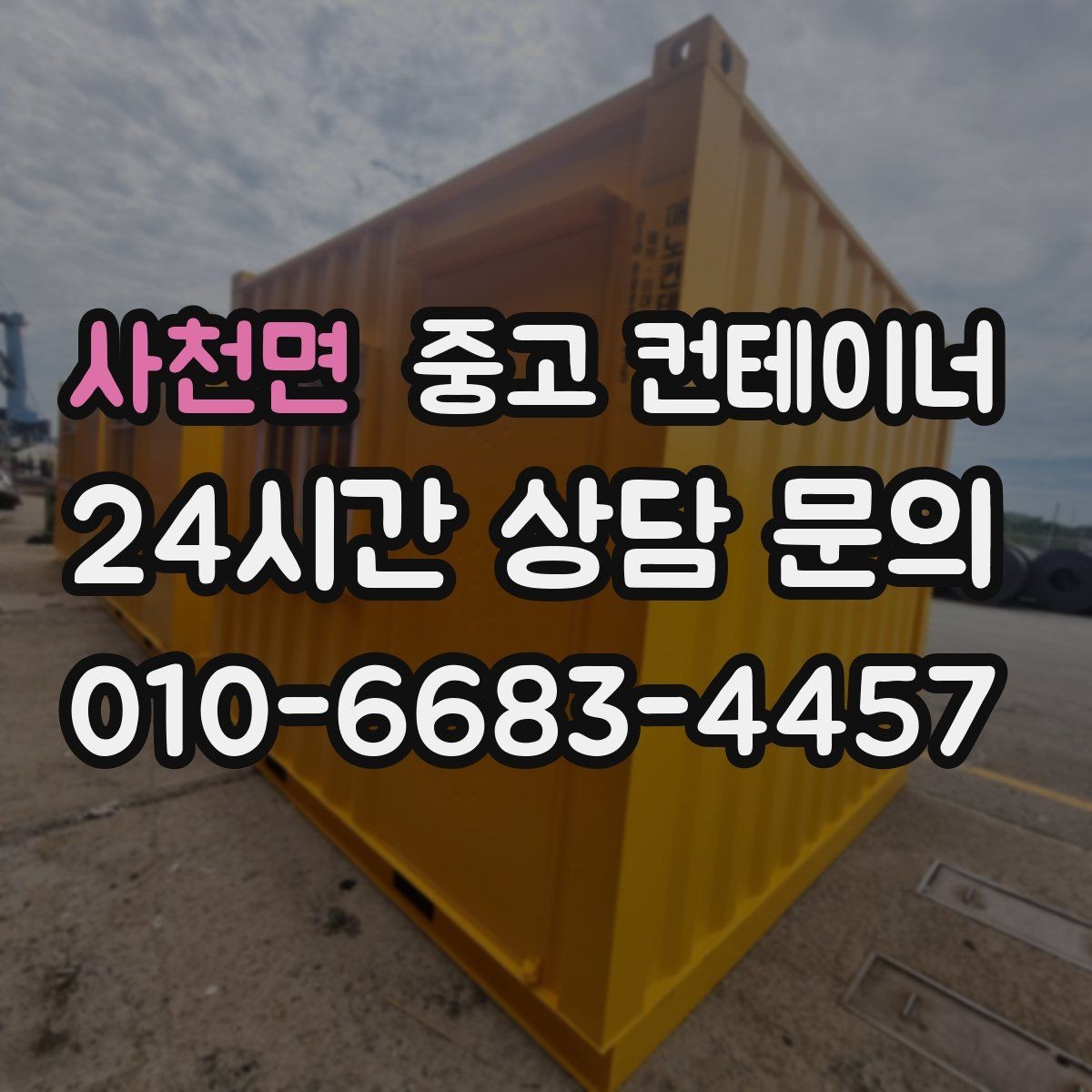 사천면 중고 컨테이너 매매 비나 눈을 고려한 유연한 일정 운영 노하우