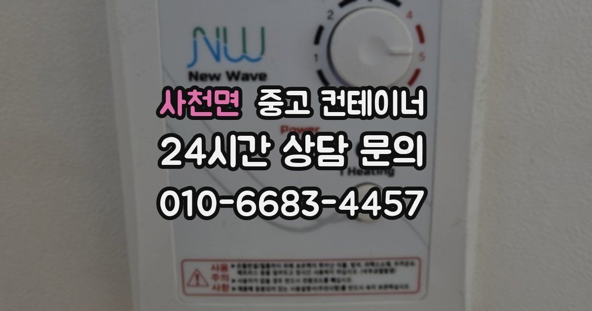 사천면 중고 컨테이너 매매