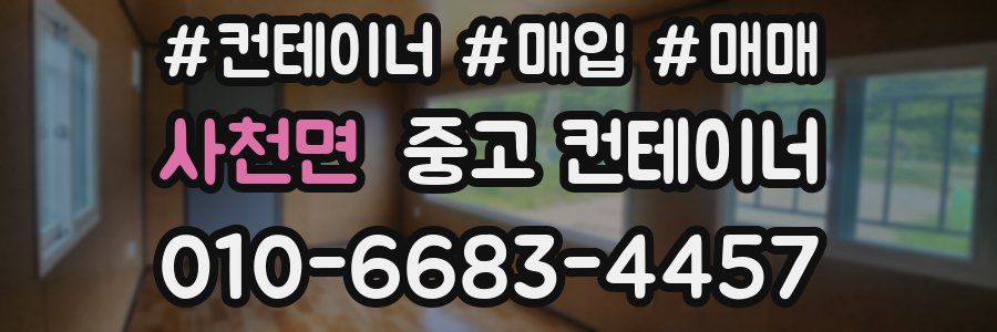 사천면 중고 컨테이너