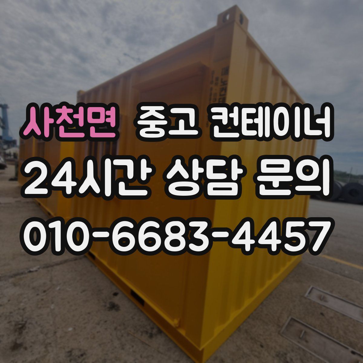 사천면 컨테이너 매매