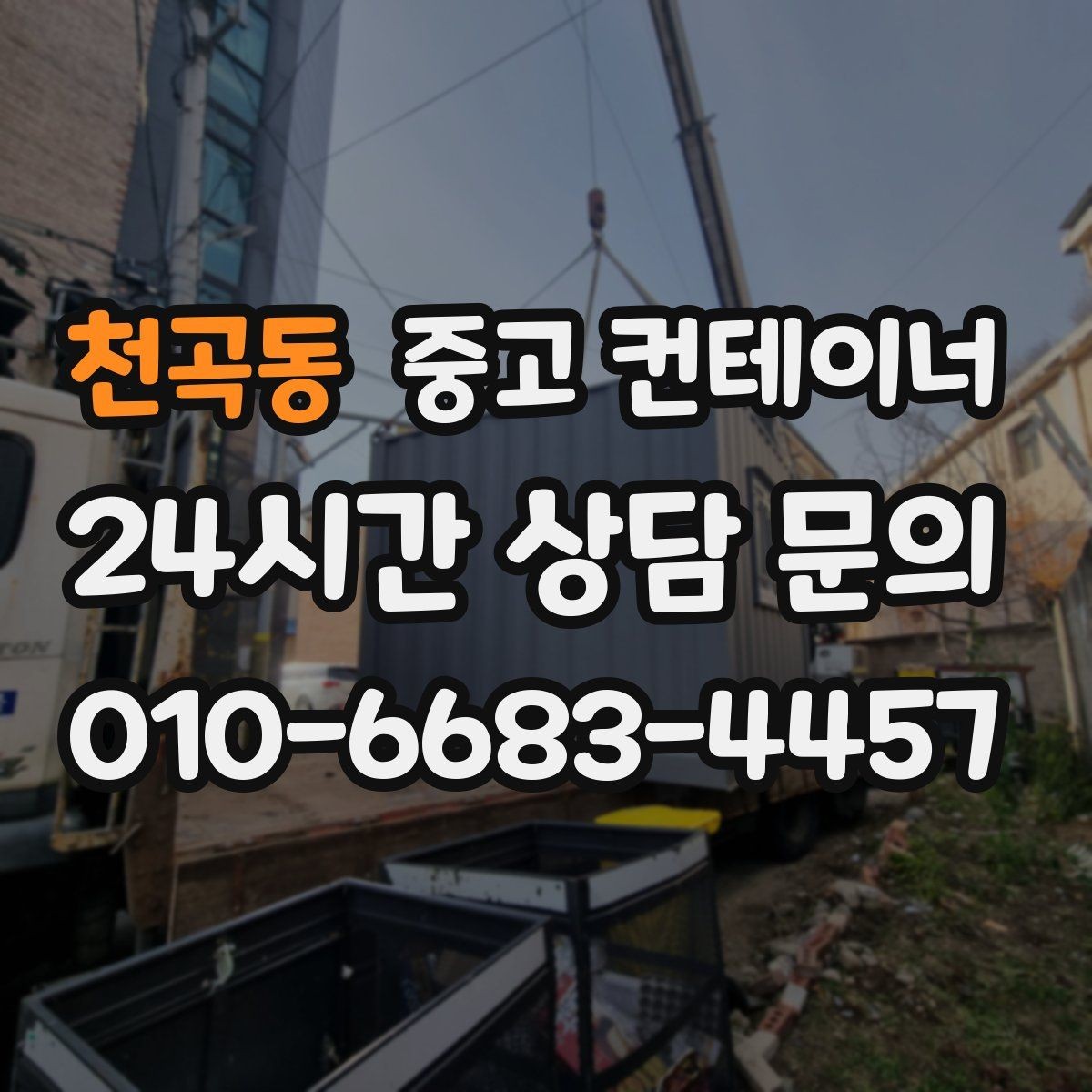 천곡동 중고 컨테이너 매매 외관보다 안전성과 수명을 먼저 보는 이유