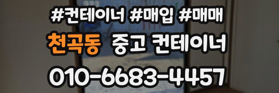 천곡동 중고 컨테이너