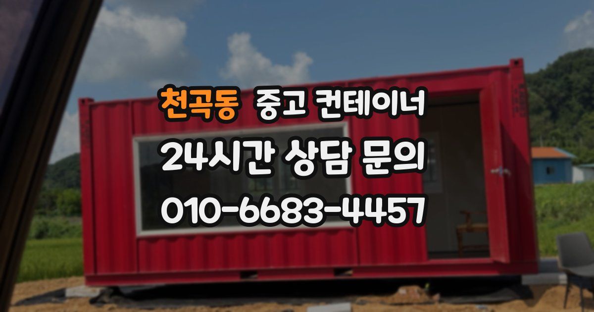천곡동 중고 컨테이너 매매