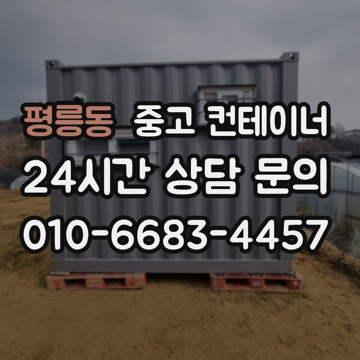 평릉동 중고 컨테이너 매매 외관보다 골조 상태를 먼저 평가하는 이유