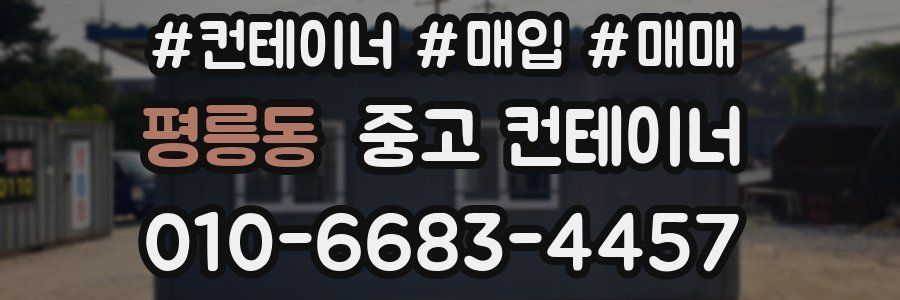 평릉동 중고 컨테이너