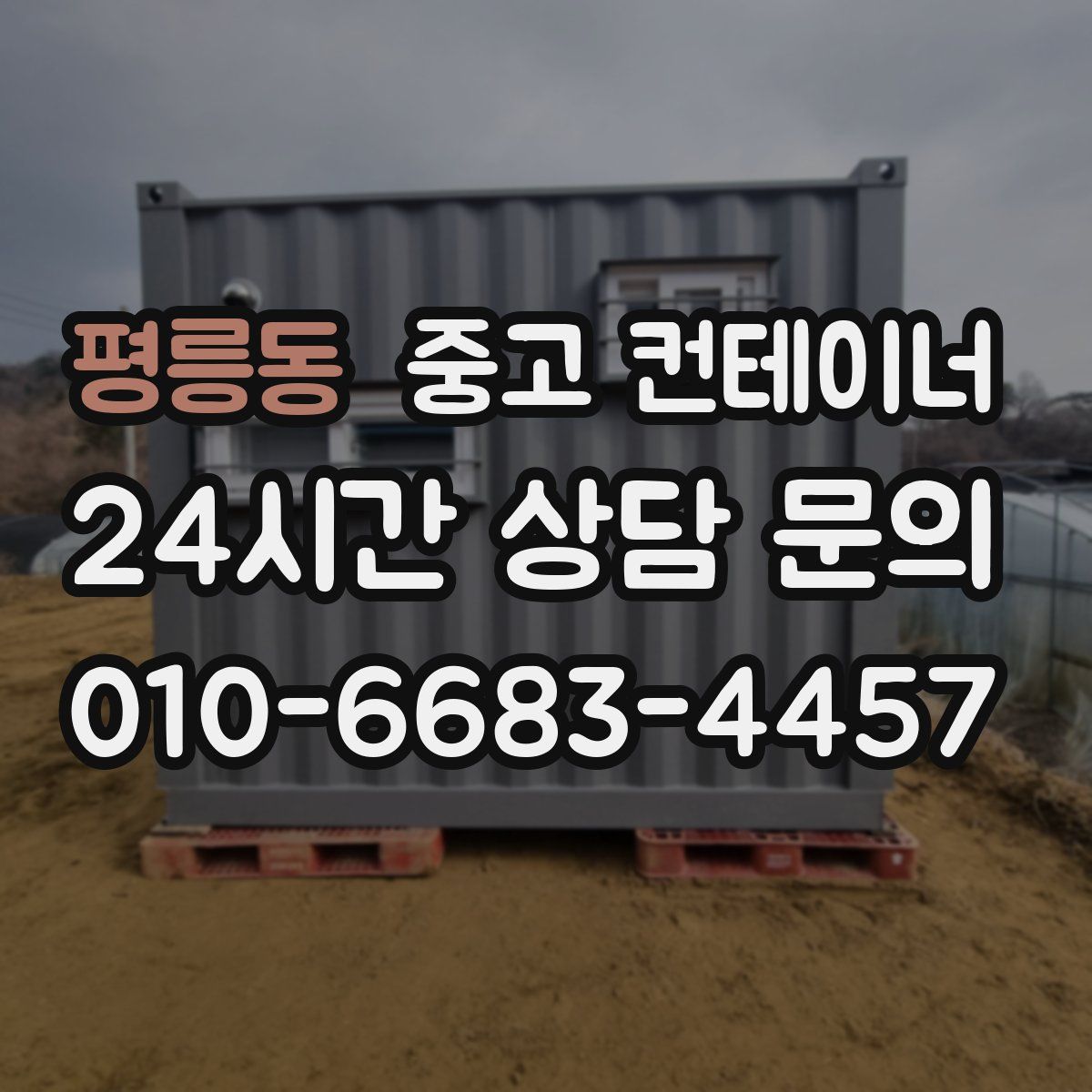 평릉동 컨테이너 매매