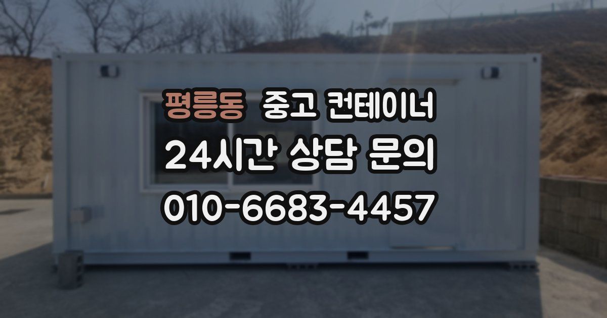 평릉동 중고 컨테이너 매매