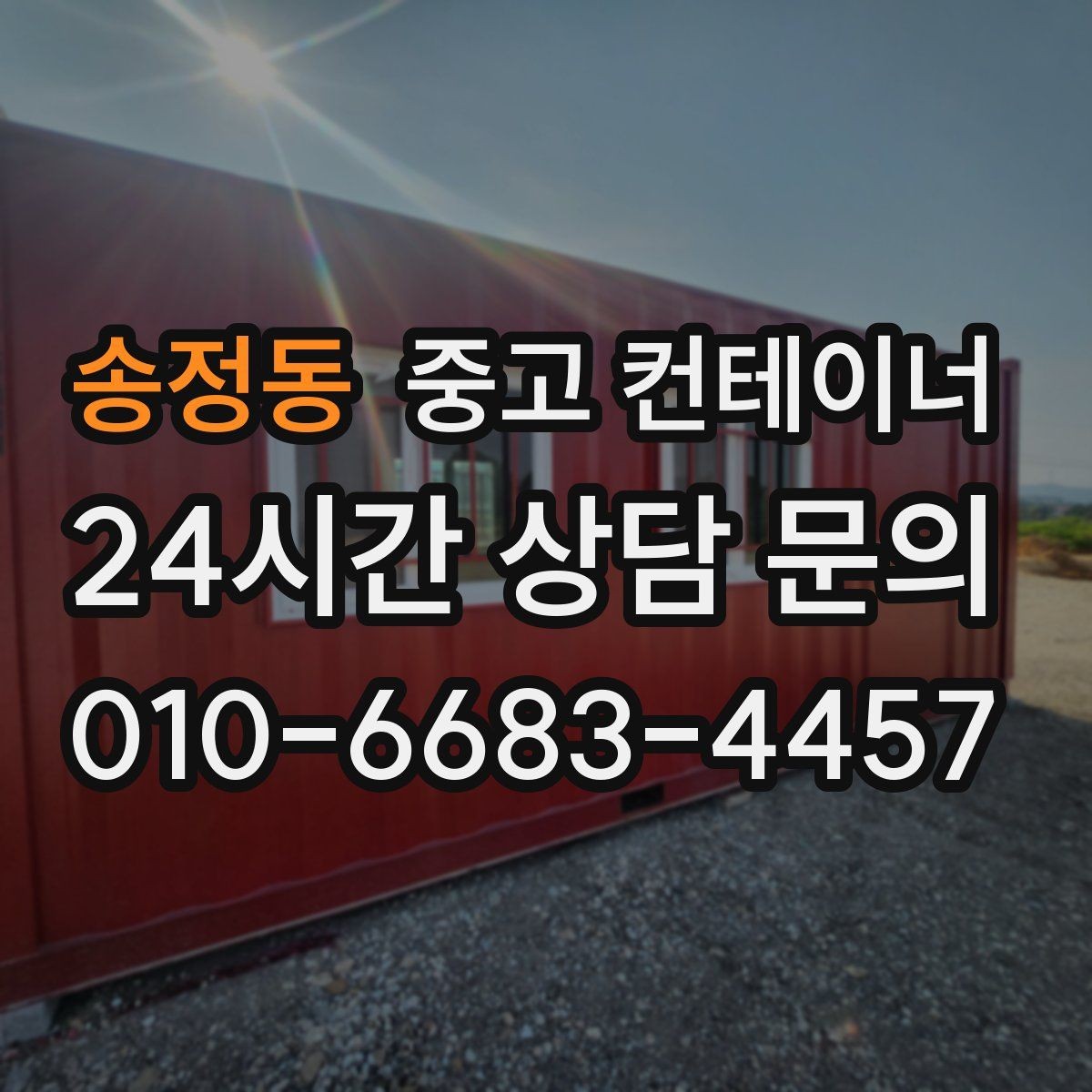 송정동 중고 컨테이너 매매 시세보다 신뢰를 중시해야 하는 이유