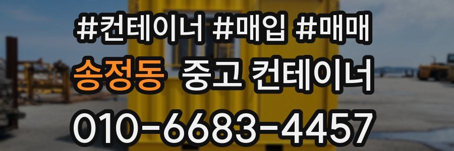 송정동 중고 컨테이너