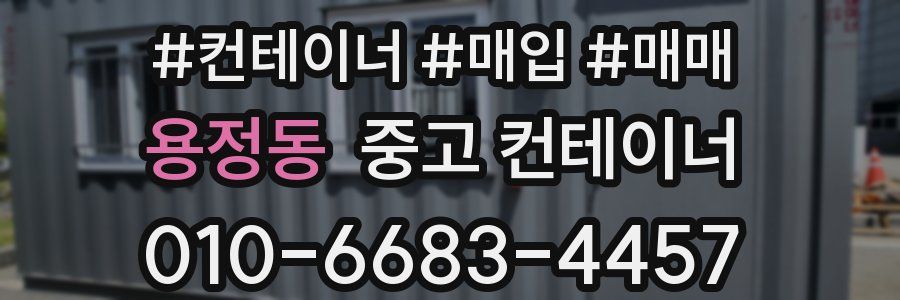 용정동 중고 컨테이너