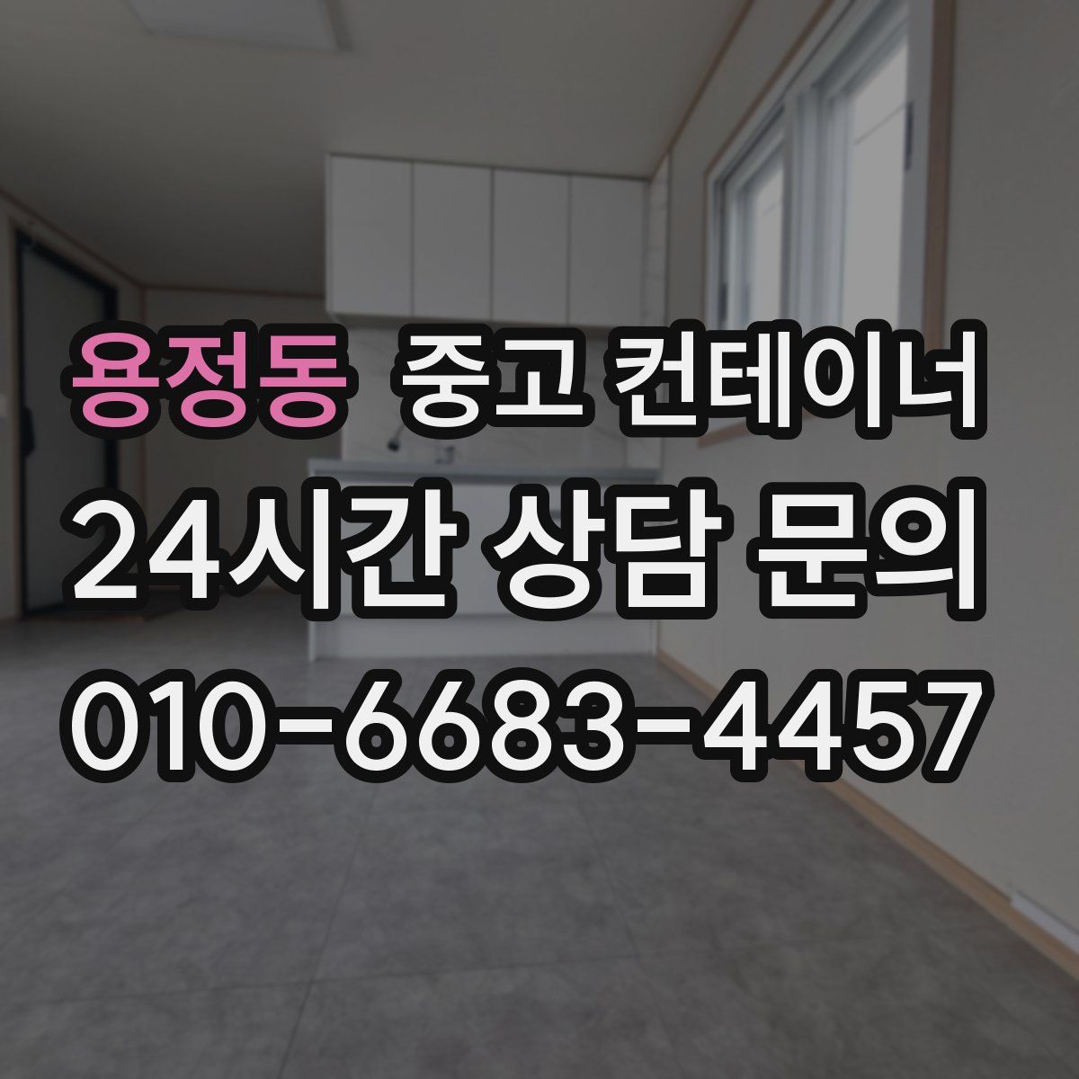 용정동 컨테이너 매매