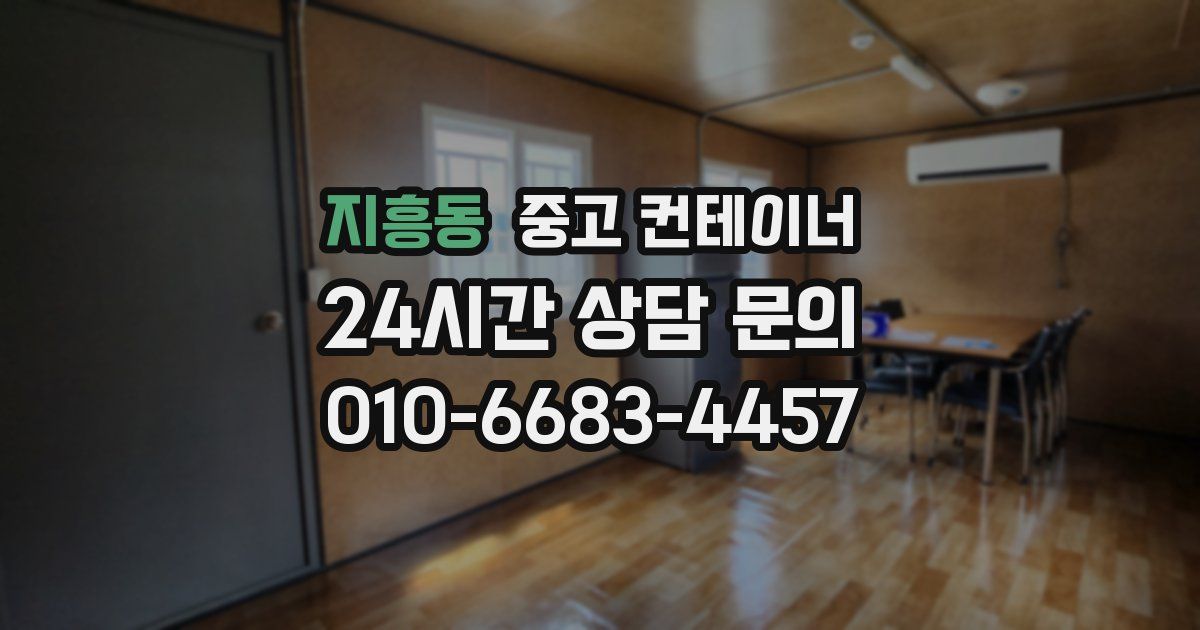 지흥동 중고 컨테이너 매매